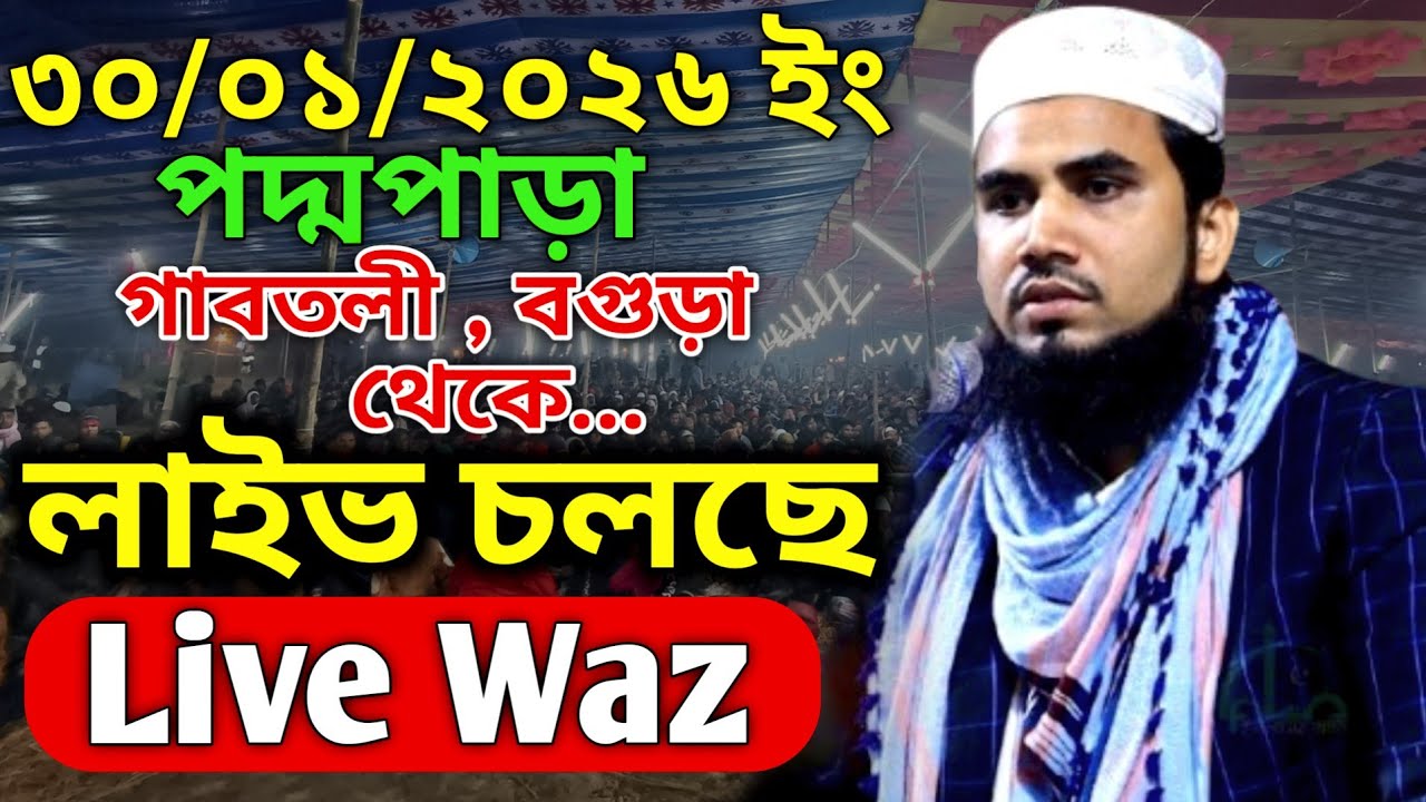 live waz 🔴 golam rabbani waz live । গোলাম রাব্বানী ওয়াজ লাইভ ৩০/০১/২৬ ইং
