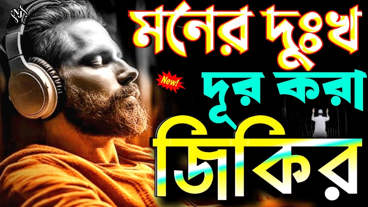 প্রতি শুক্রবার জিকির শুনেন ( শুক্রবার সকালের সেরা জিকির ) Bangla zikir | জিকির | la ilaha illallah