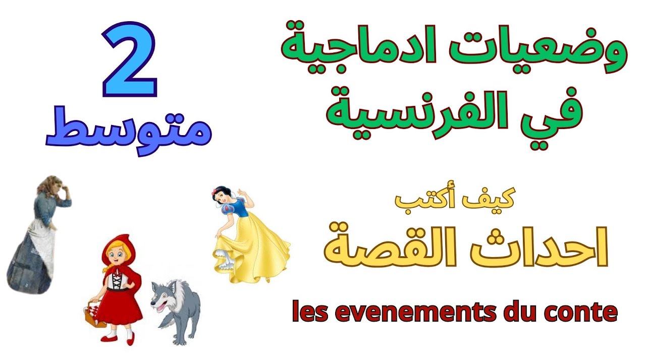 وضعيات ادماجية في الفرنسية للسنة الثانية متوسط الفصل الأول 2025