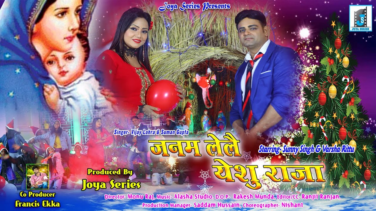 जनम लेलै येसु राजा.... II  NEW CHRISTMAS SONG 2025 II NEW NAGPURI SONG 2024 II NEW NAGPURI DJ SONG
