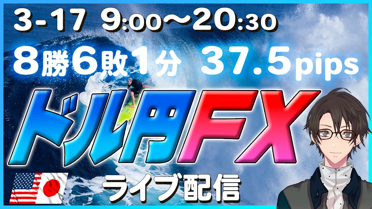 【FXライブ配信】3月16日9時～20時30分_今日は大きく動くか？ドル円トレードライブ配信