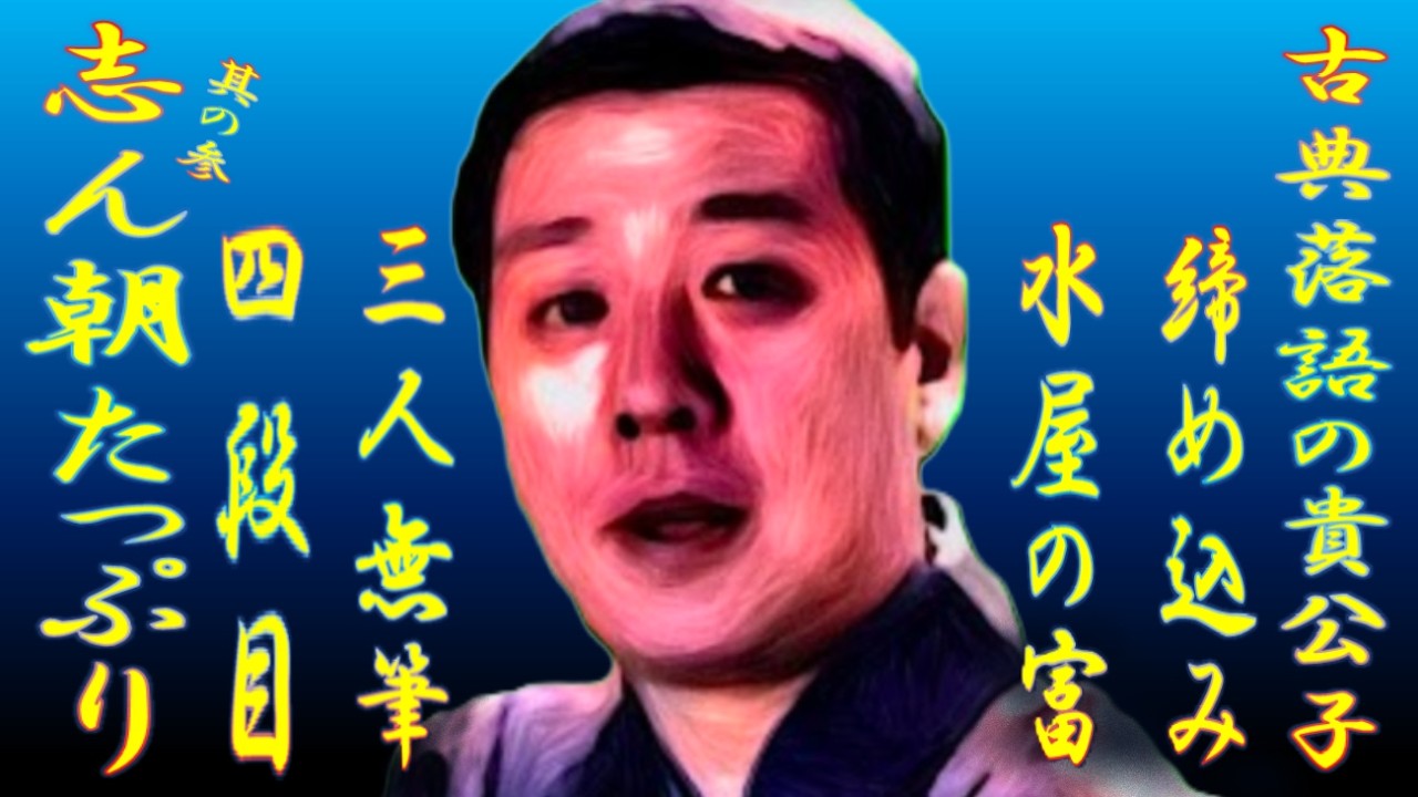 志ん朝たっぷり其の参  古典落語の貴公子【落語】
