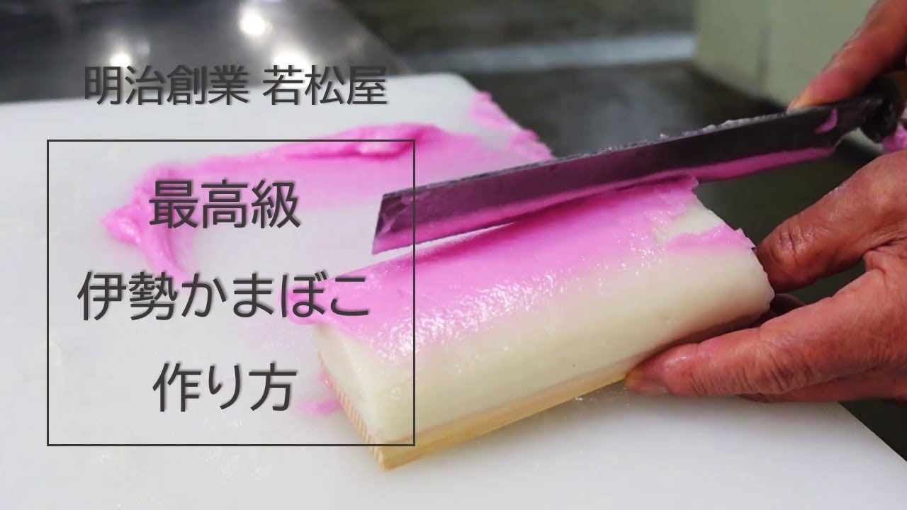 【伊勢かまぼこ】明治創業の老舗「若松屋」その道60年の手仕事をノーカットで大公開！