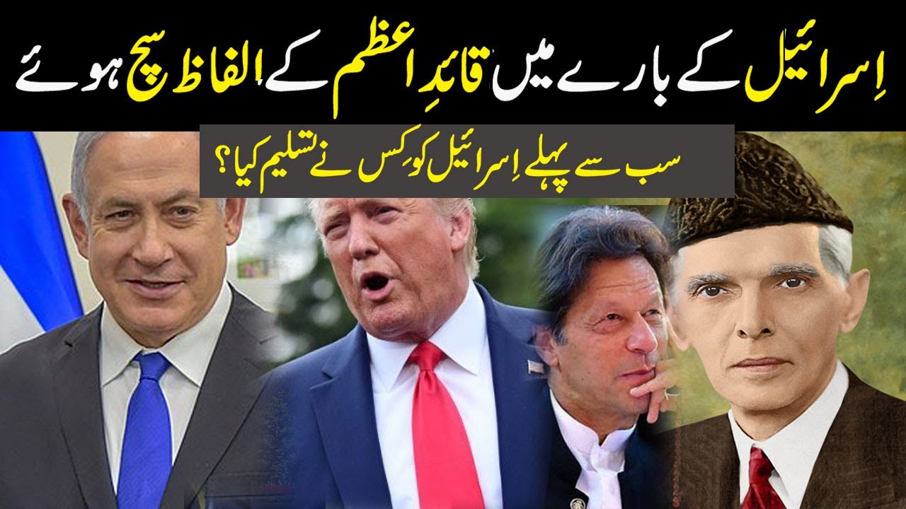 Quaid E Azam Nay Israel Kay Baray main Kya Kaha ?  || Factical World