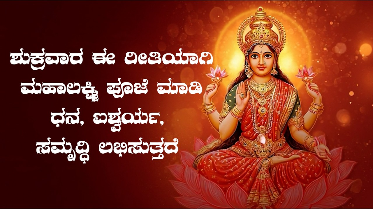 ಶುಕ್ರವಾರ ಈ ರೀತಿಯಾಗಿ ಮಹಾಲಕ್ಷ್ಮಿ ಪೂಜೆ ಮಾಡಿ -ಧನ, ಐಶ್ವರ್ಯ, ಸಮೃದ್ಧಿ ಲಭಿಸುತ್ತದೆ #divinelovekannada