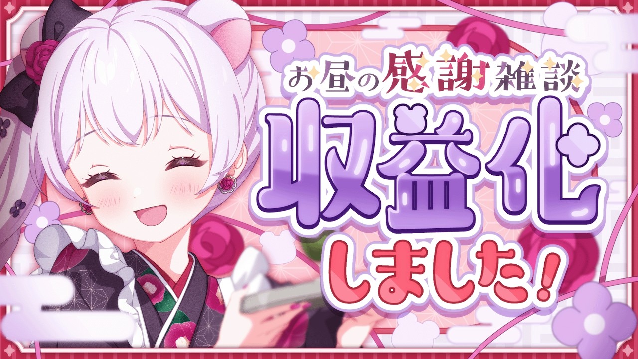 【収益化しました！】お昼の雑談＊感謝を伝えたい｜新人VTuber【熊野しろ】