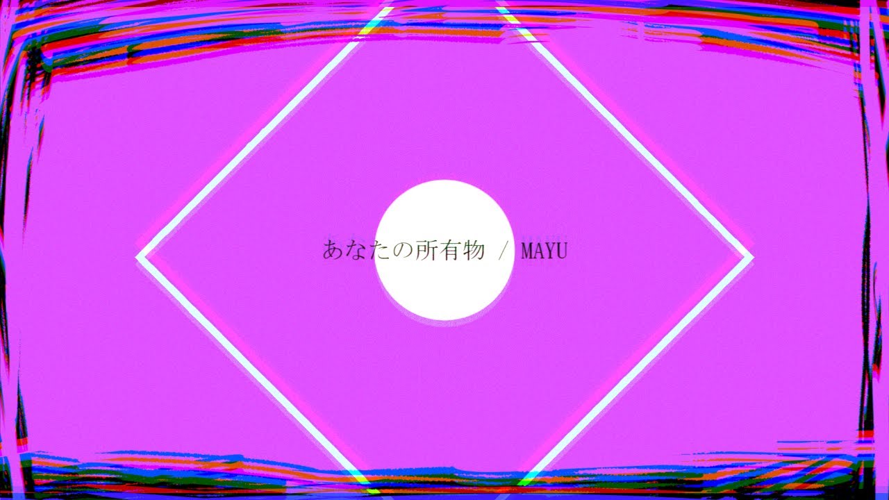 あなたの所有物 / MAYU
