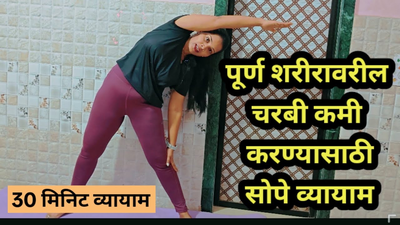 30 मिनिटं माझ्यासोबत करा हे व्यायाम पूर्ण शरीरावर वरील चरबी कमी कराल फक्त 15 दिवसात|All Age Group