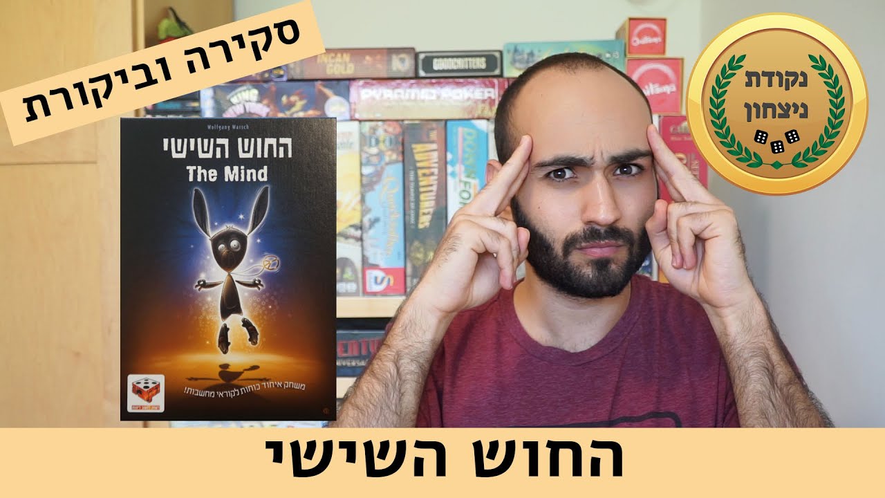 החוש השישי The Mind - סקירה וביקורת