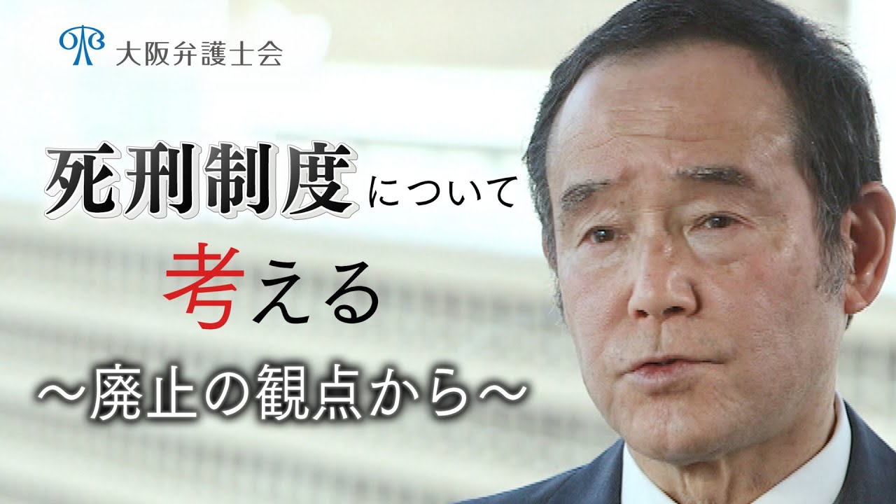 大阪弁護士会　「死刑制度について考える（後藤貞人弁護士の主張）」