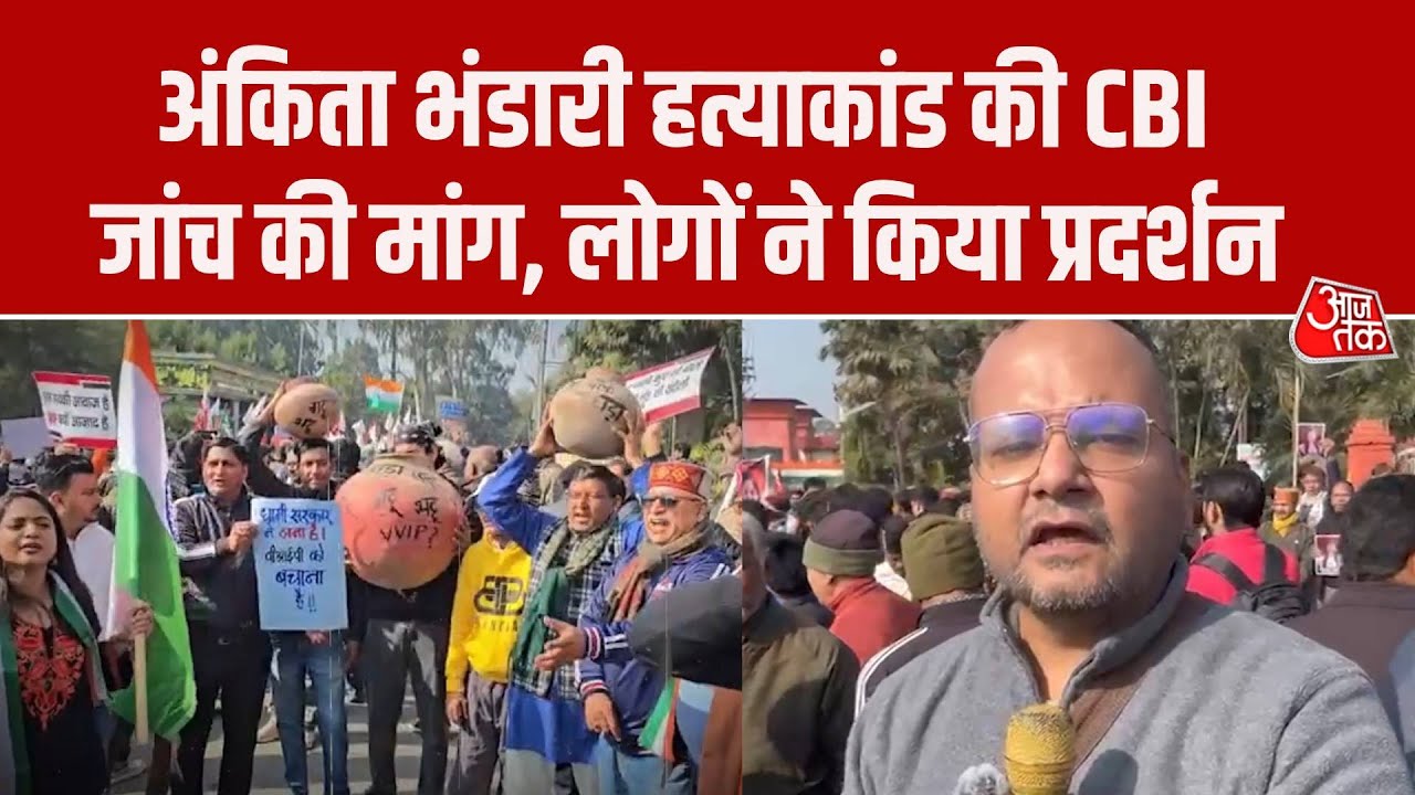 Ankita Bhandari Case की CBI जांच की मांग को लेकर कई संगठनों का प्रदर्शन, ग्राउंड रिपोर्ट