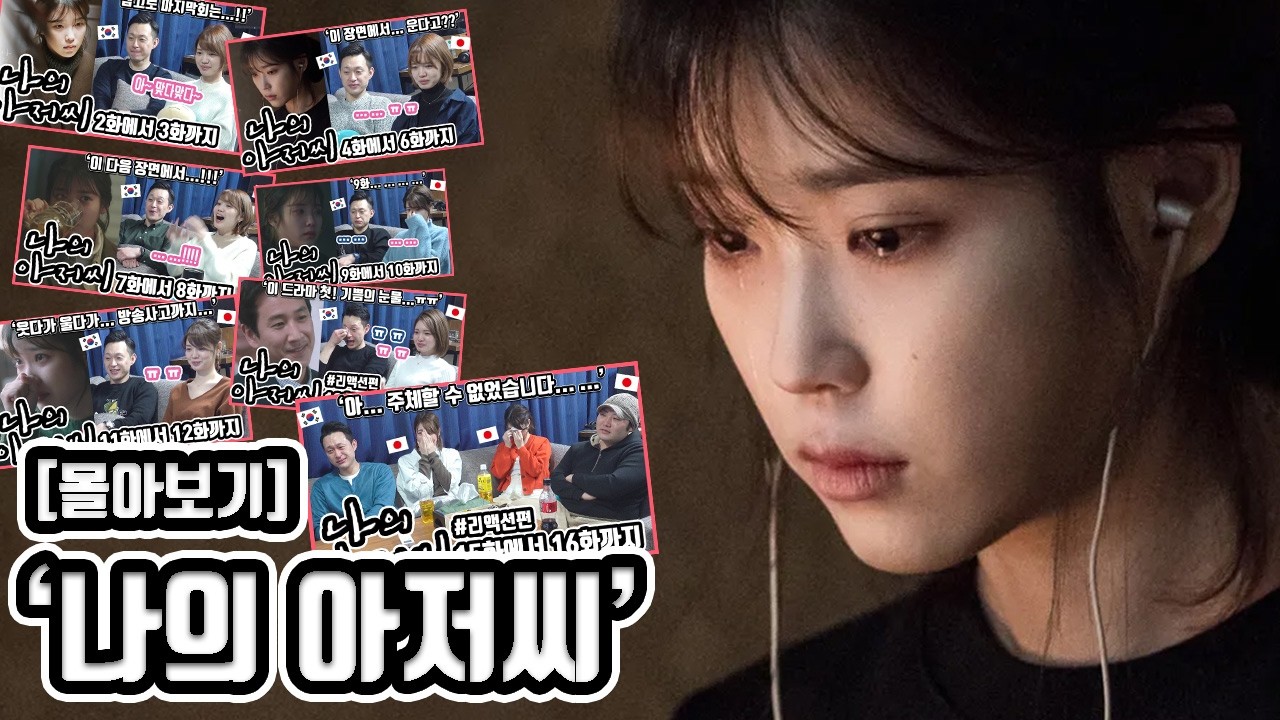 [몰아보기] '나의 아저씨' 리액션 정주행 영상