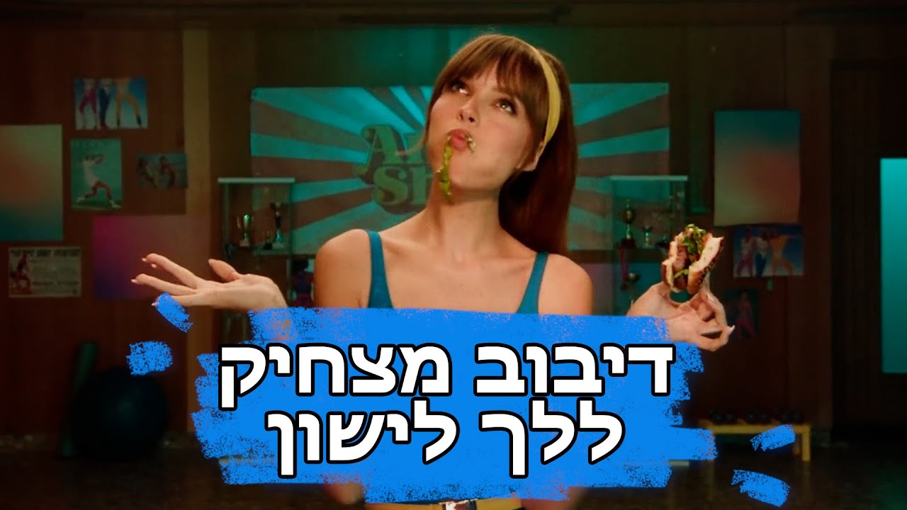 אנה זק - לך לישון (Prod. By Jordi) - דיבוב מצחיק
