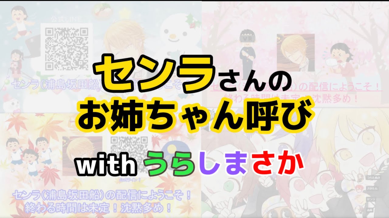 お姉ちゃん呼びと楽しそうなうらしまさか【センラさん切り抜き】