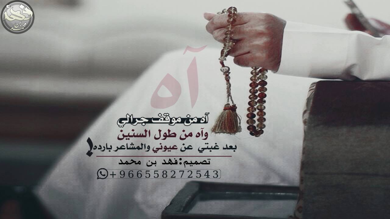 شيلة آه من موقف جرالي ||كلمات:عبدالقادر الشراري ||أداء:عبدالعزيز الجهني