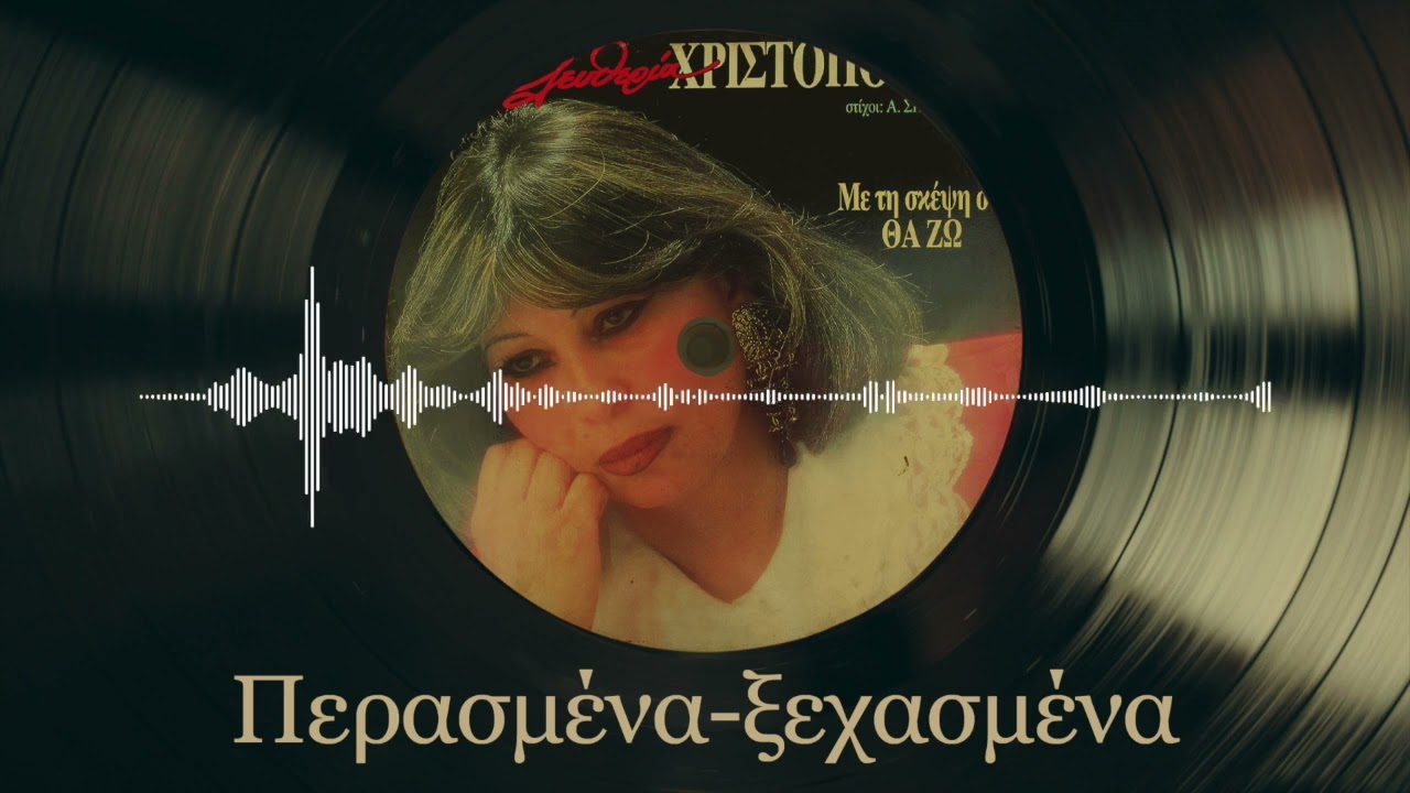 Περασμένα - Ξεχασμένα - Ελευθερία Χριστοπούλου | Με Τη Σκέψη Σου Θα Ζω | Σπάνια Βινύλια