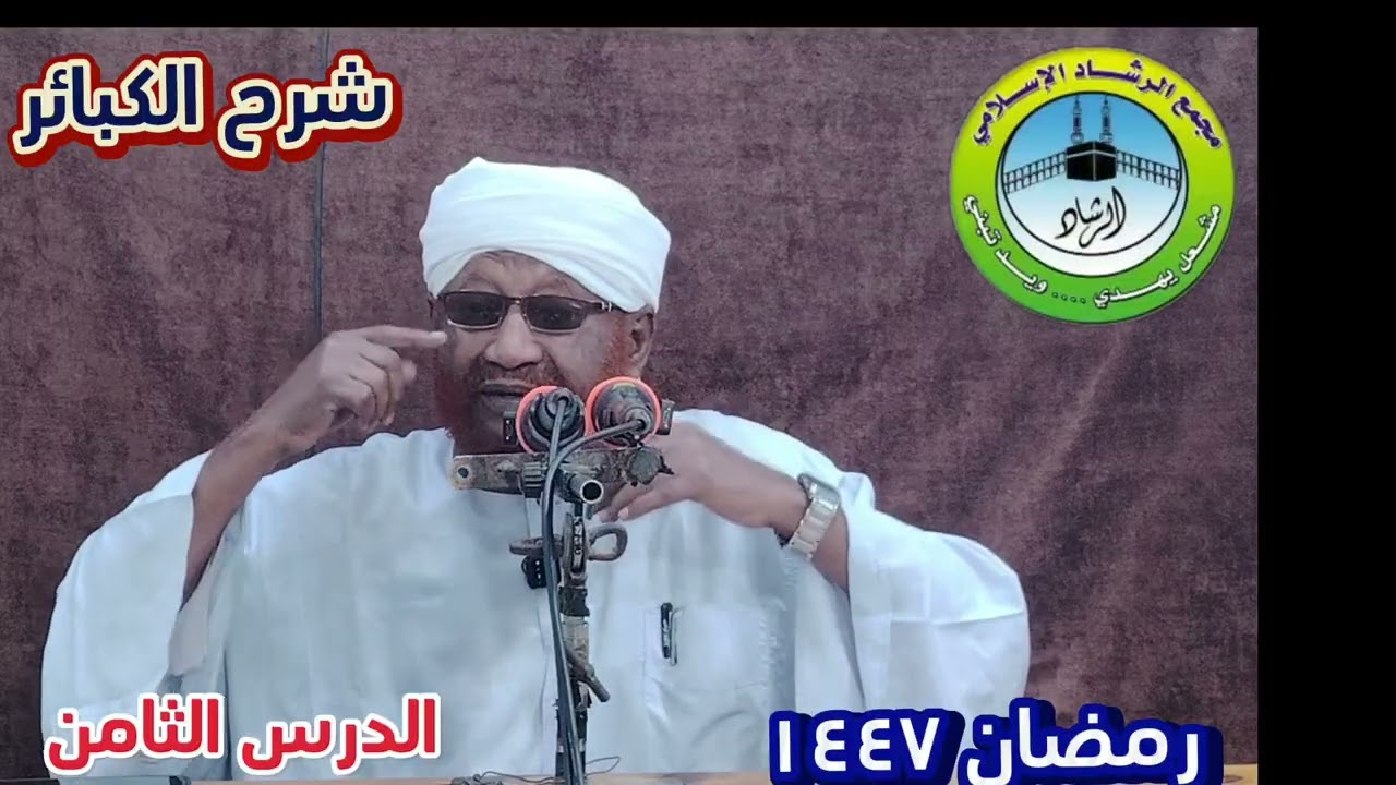 شرح كتاب الكبائر للإمام الذهبى الدرس الثامن خلال شهر رمضان لعام ١٤٤٧