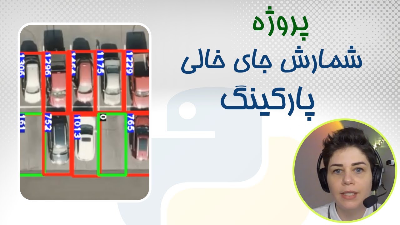 پروژه پردازش تصویر در پایتون | شمارش جای پارک