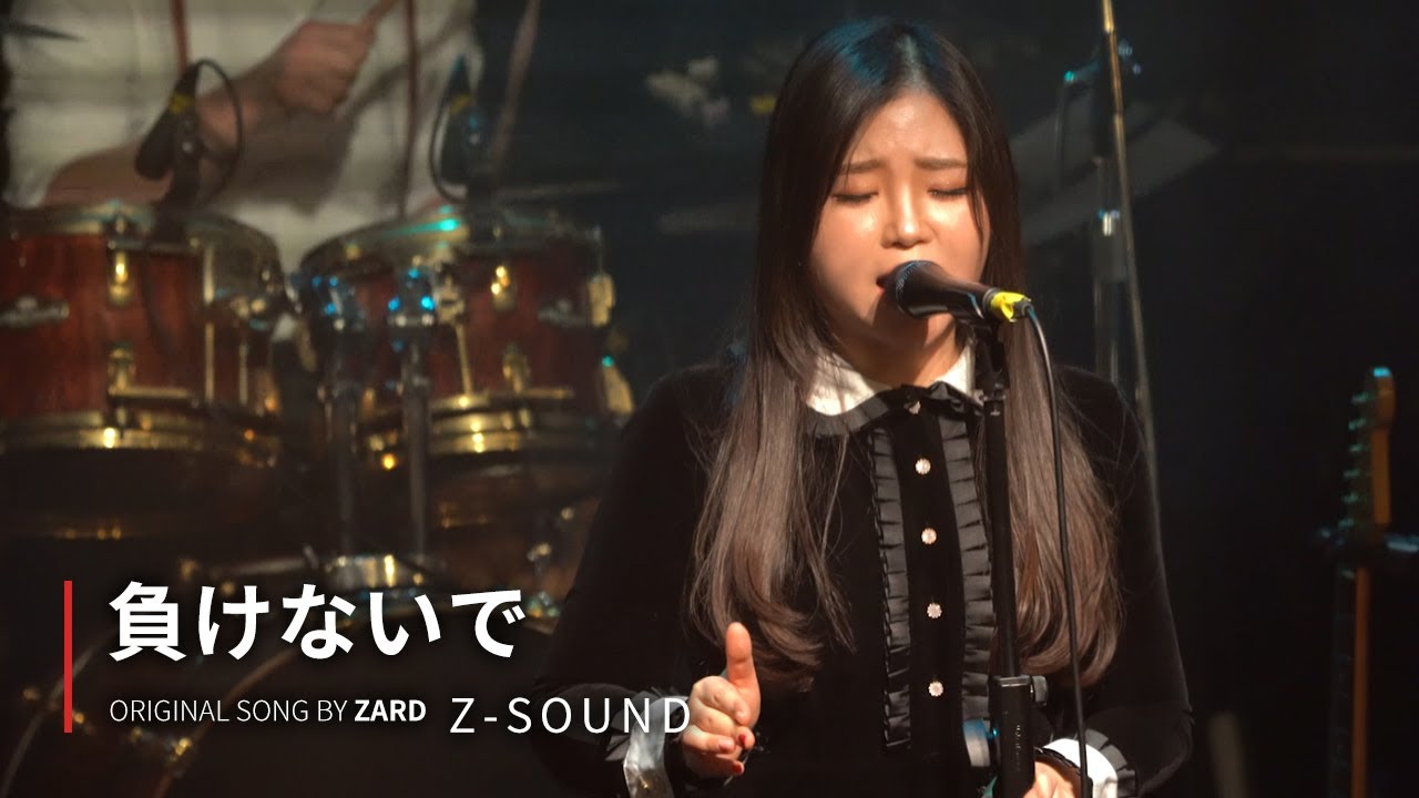 Z-Sound 【 負けないで 지지 말아요 】 ZARD cover - 181208 West Bridge Live Hall