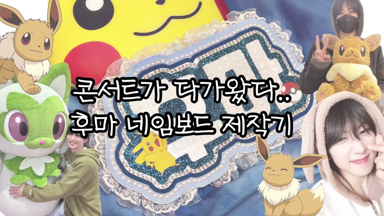 [르네로그] 후마 네임보드 만들기/ 네임보드 도안/ 앤팀 콘서트 필수템/ 반사 네임보드/ 스티커 정보