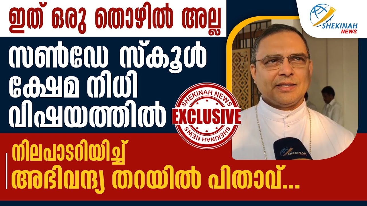 ഇത് ഒരു തൊഴിൽ അല്ല...സൺ‌ഡേ സ്കൂൾ ക്ഷേമ നിധി വിഷയത്തിൽ നിലപാടറിയിച്ച് MAR THOMAS THARAYIL