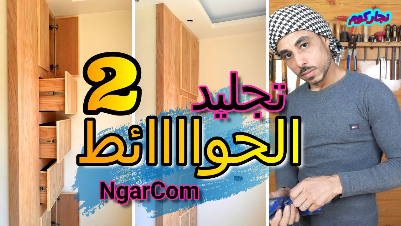 تجليد الحوائط بالخشب الارو/طريقة تصنيع وحدة ادراج مكتبيه داخل الجبس برد/تجليد عامود خرسانى بالخشب