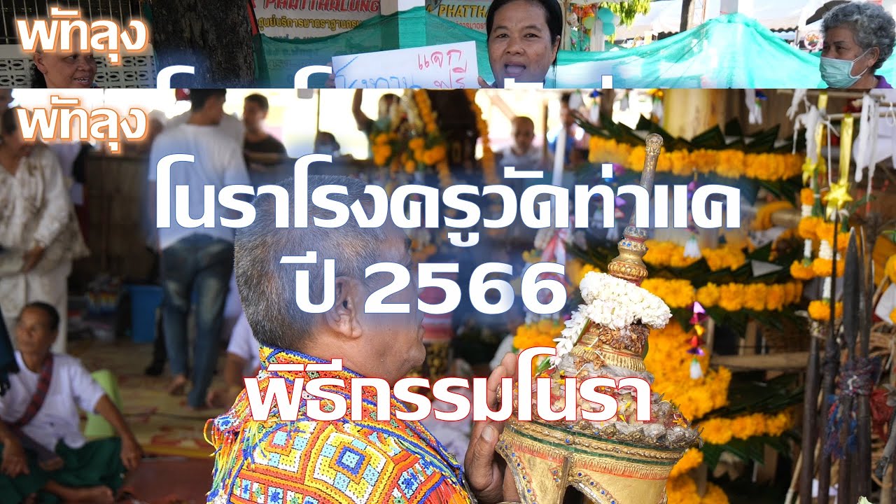 โนราโรงครูวัดท่าแค 2566 : พิธีกรรมมโนราห์โรงคูณตอนเช้า : 2566_05_04 พัทลุง