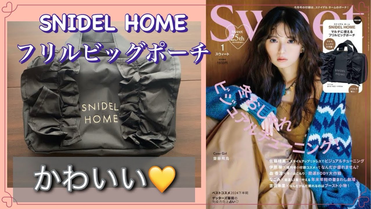 《雑誌付録》 【レビュー】 SWEET 2025年 1月号 SNIDEL HOME [スナイデル ホーム] マルチに使えるフリルビッグポーチ
