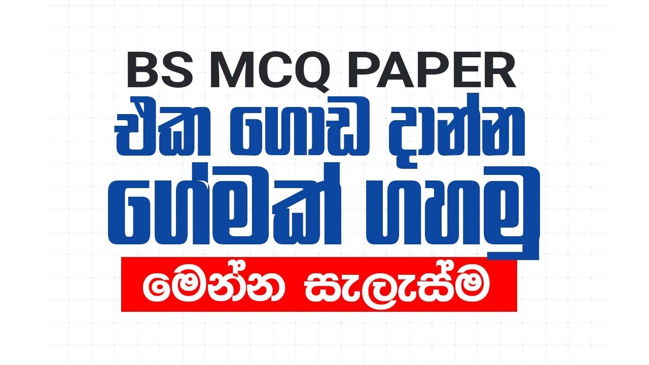 BS MCQ එක ගොඩ දාගන්න PLAN එකක්