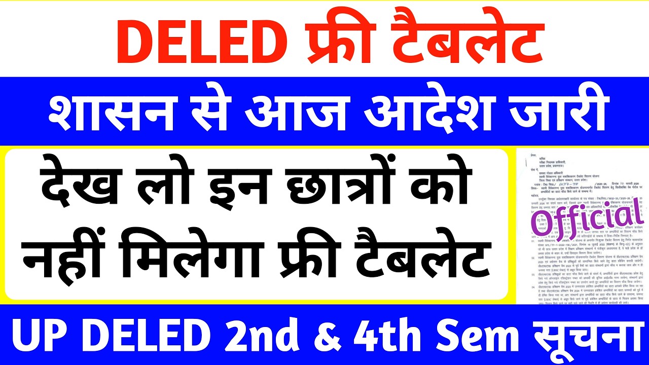 DELED free tablet yojana 2026 | इन छात्रों को नहीं मिलेगा फ्री टैबलेट 😥 | DELED 2nd & 4th Semester