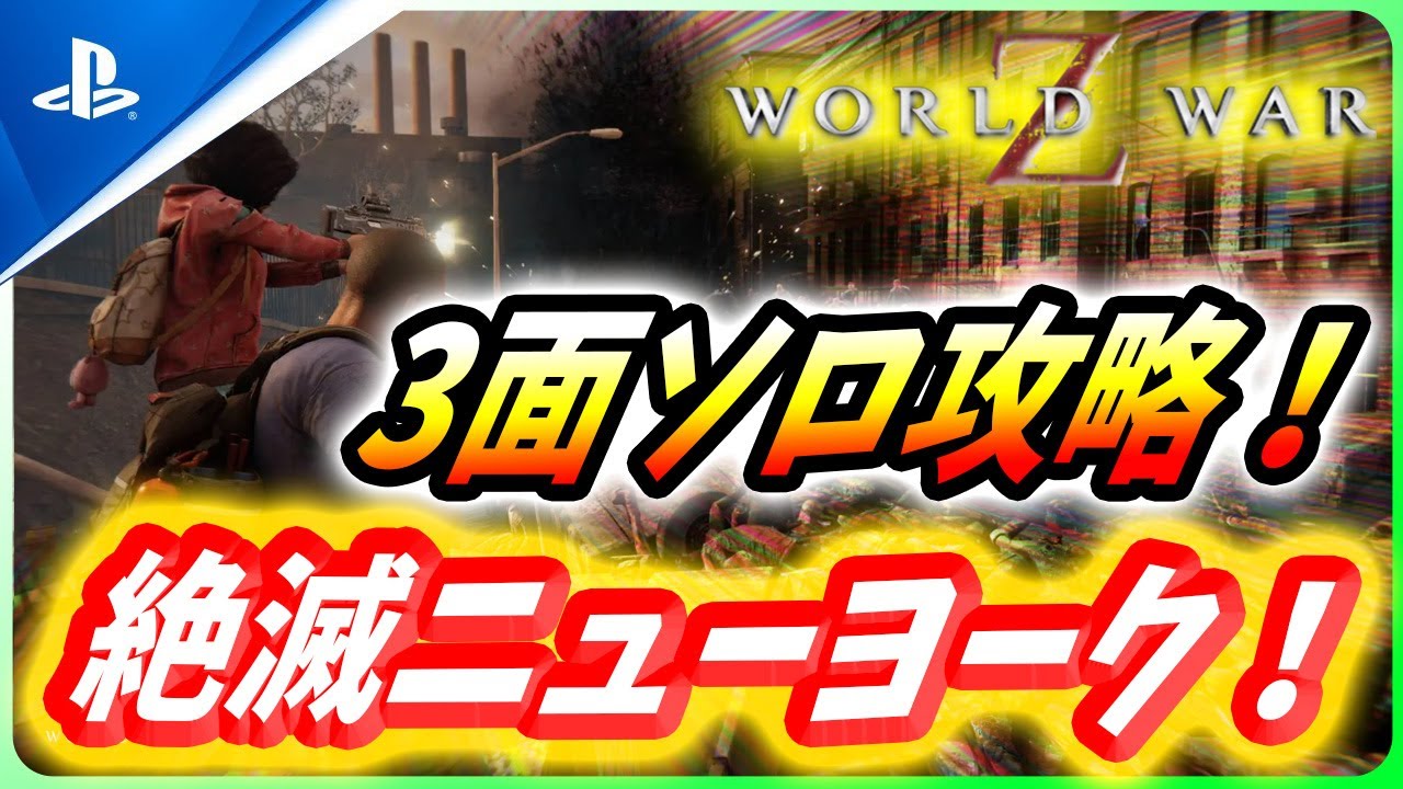 【 ワールドウォーZ 】誰でも簡単なソロ攻略！絶滅ニューヨーク3面を攻略！【World War Z / WWZ】