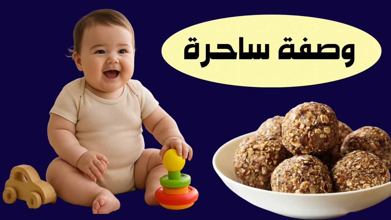 5 وصفات طبيعية تزيد وزن الطفل النحيف من أول يوم مهما كان شديد النحافة و تفتح شهية للاكل بسرعة رهيبة