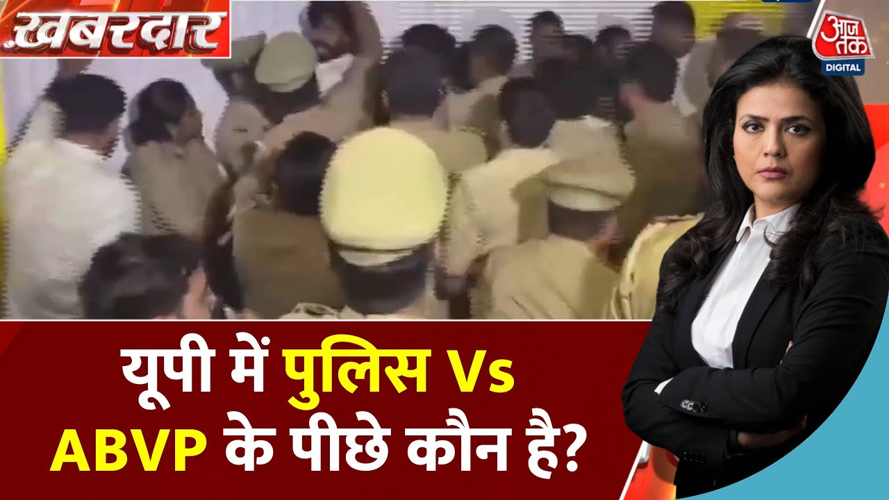Khabardar: UP में ABVP के कार्यकर्ताओं पर लाठीचार्ज का मामला गरमा गया | UP Police | UP Politics
