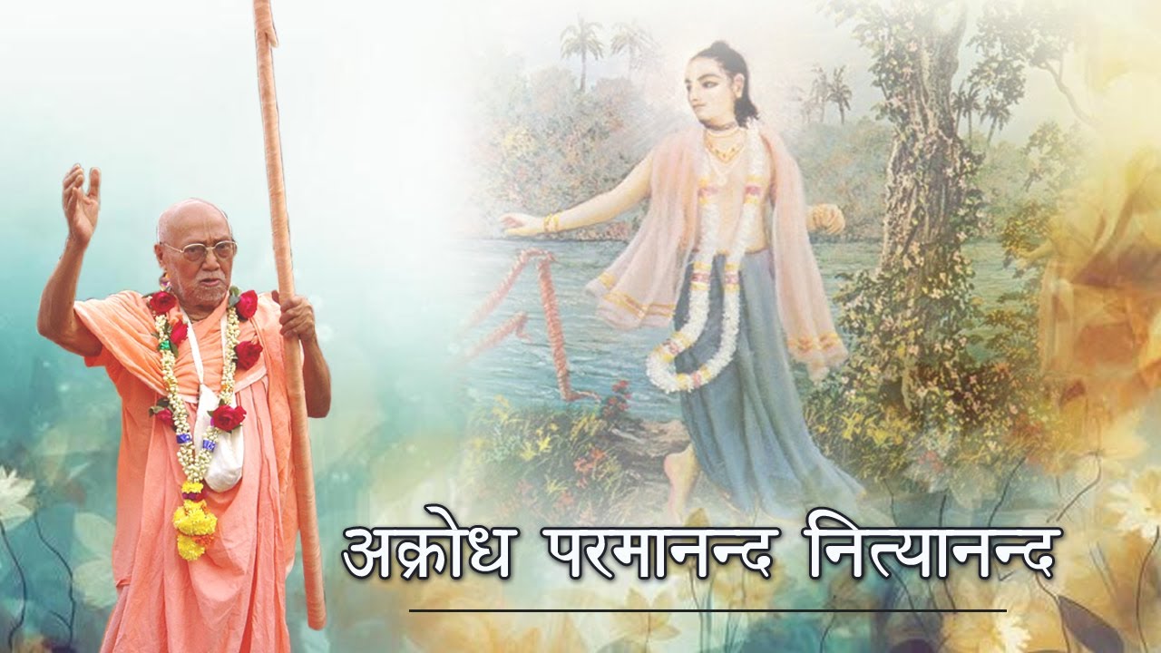 अक्रोध परमानन्द नित्यानन्द