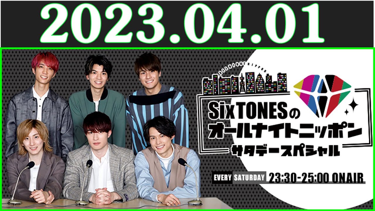 SixTONESのオールナイトニッポンサタデースペシャル 2023年4月1日