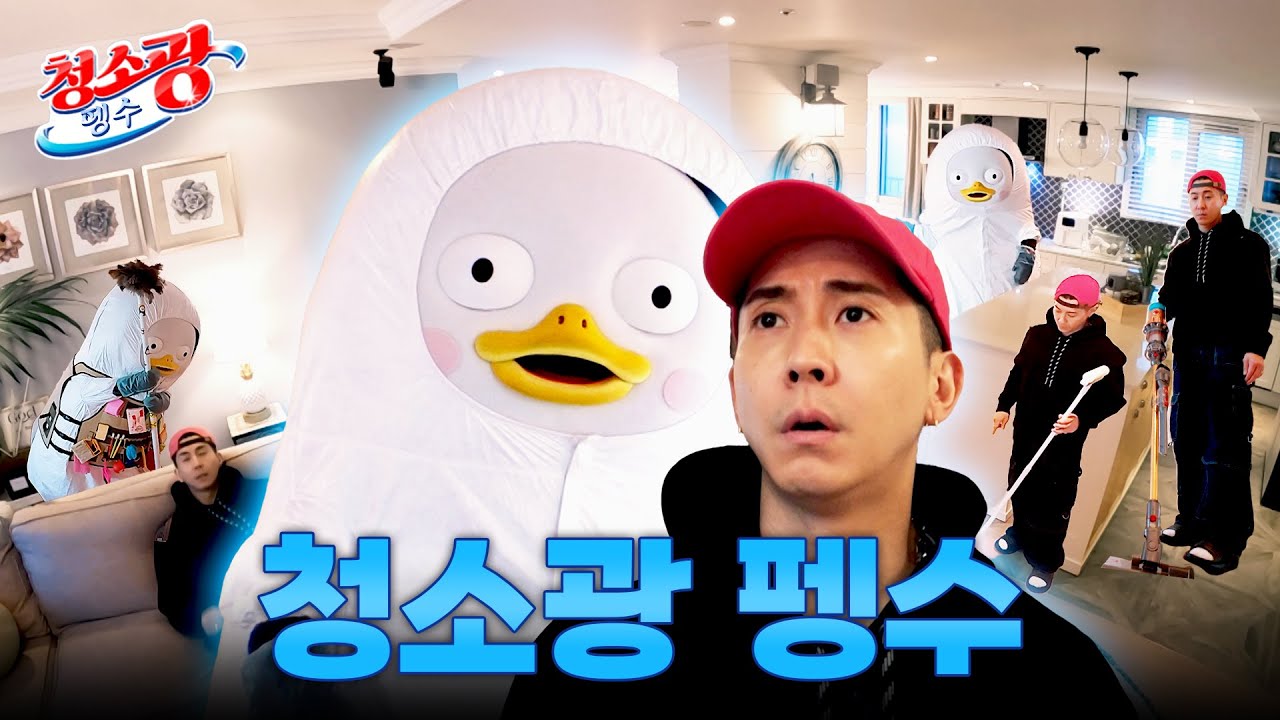 브라이언 집 파괴하러 온 청소광 펭수 [EP.328](ENG)