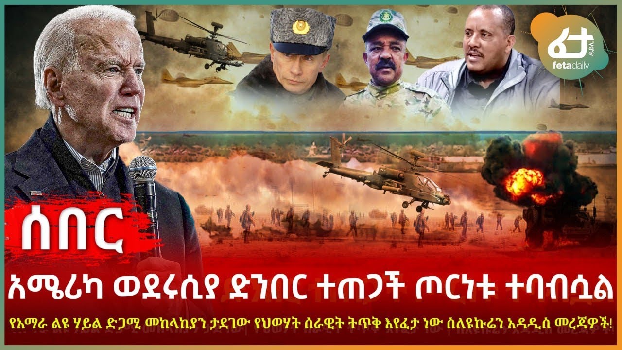 Ethiopia - ሰበር አሜሪካ ወደ ሩሲያ ድንበር ተጠጋች ጦርነቱ ተባብሷል | ስለዩኩሬን አዳዲስ መረጃዎች! | የአማራ ልዩ ሃይል ድጋሚ መከላከያን ታደገው