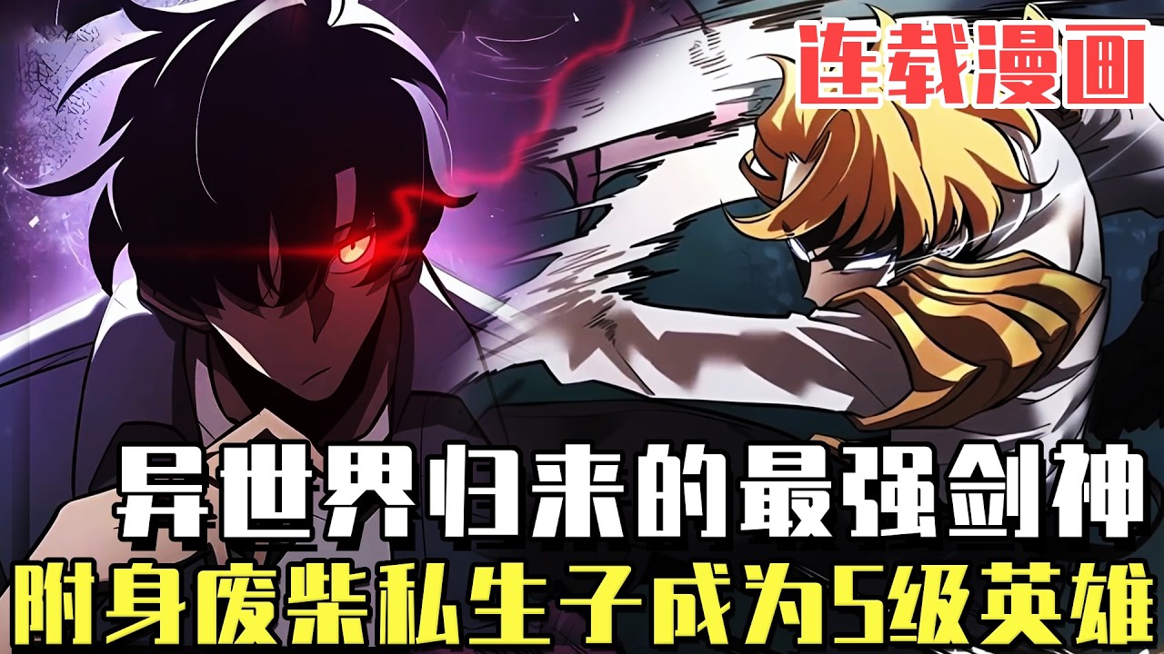 連載漫畫！《毀滅世界歸來的劍神》男人本來是被豪門拋棄的私生子，卻成為了H國第8位英雄，只因男人是來自異世界的劍神！#漫畫#冒險#漫畫解說#劇情#都市#韓漫
