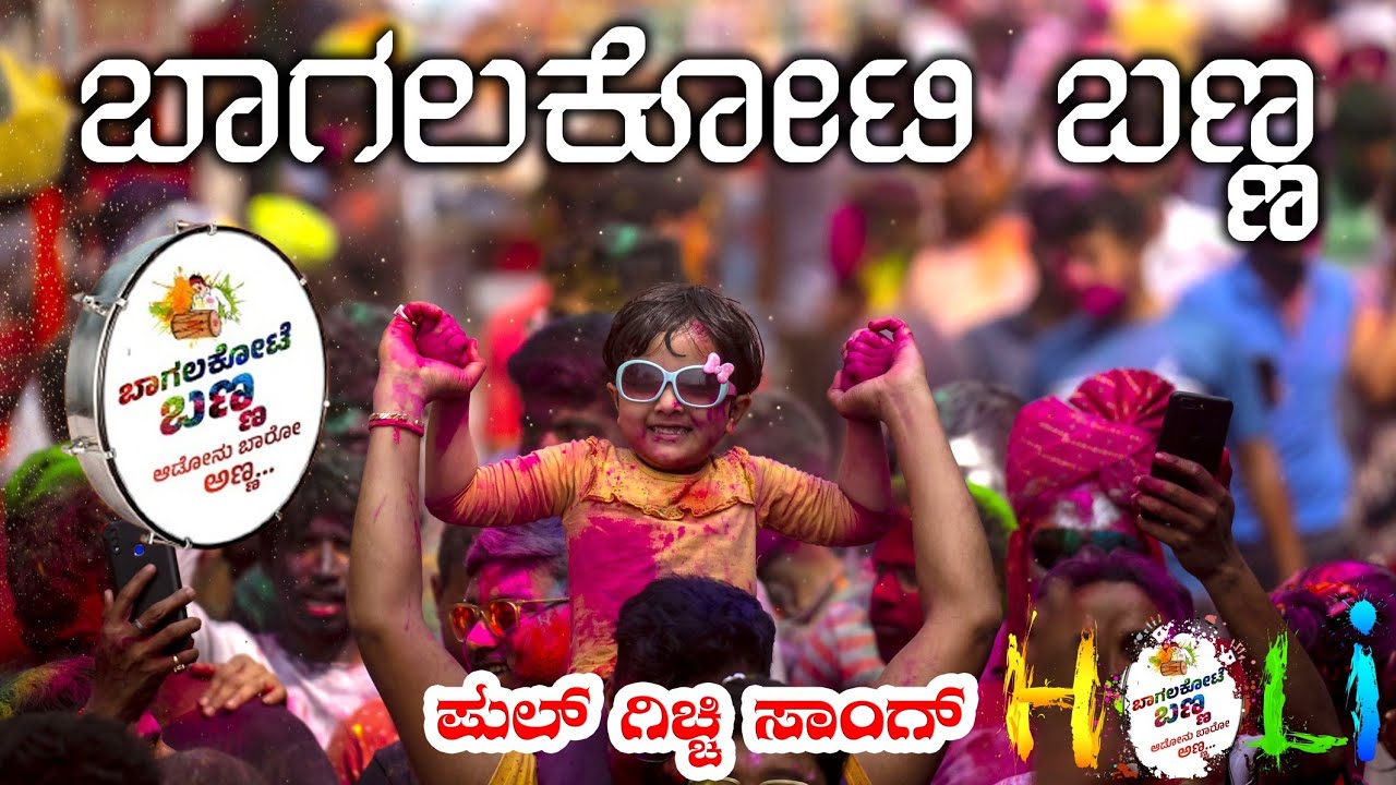 Bagalkot Banna Song |bagalkot holi celebration new song| holi Celebration Song 2025 | #newsong #song
