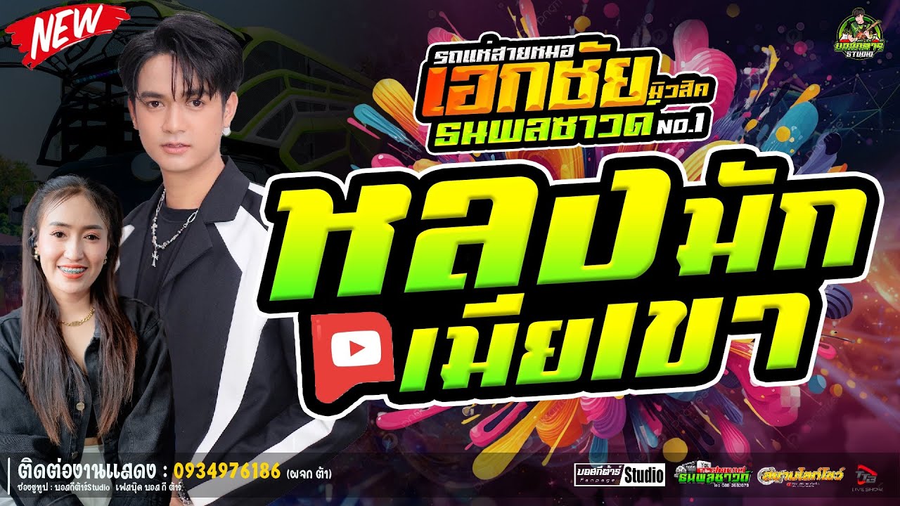#ใหม่ล่าสุด  หลงมักเมียเขา//หนึ่งฤทัย-ฟลุ๊คนิรุต//#รถเเห่เอกชัยมิวสิค&ธนพลซาวด์