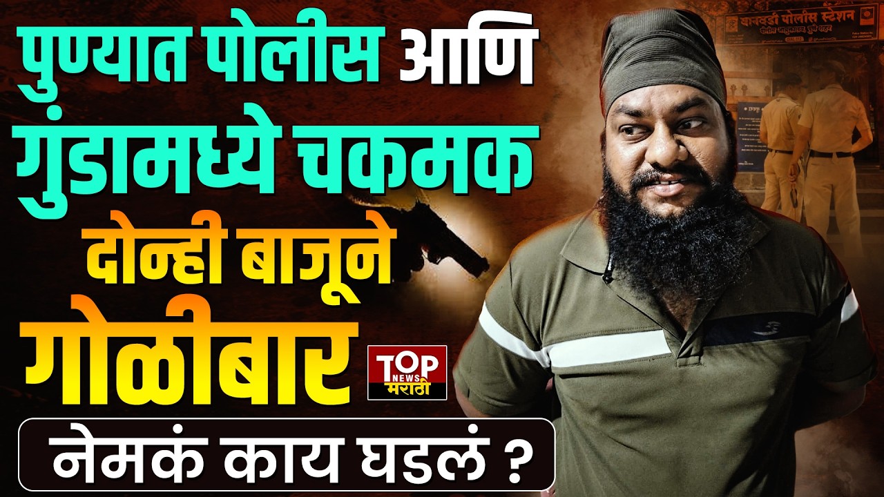 Pune wanowri Police firing : पुण्याच्या वानवडीत पोलीस आणि गुंडानं एकमेकांवर केला गोळीबार