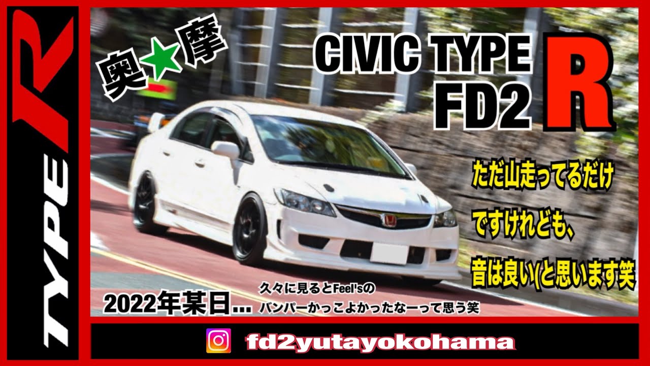 FD2 シビック タイプR ただ山を軽く流してる動画でーす