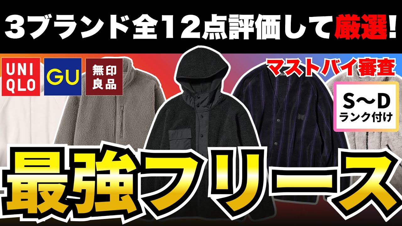 【最適解】ユニクロ/GU/無印良品のフリース全12点をマストバイ審査！【30代・40代】【2025秋冬】