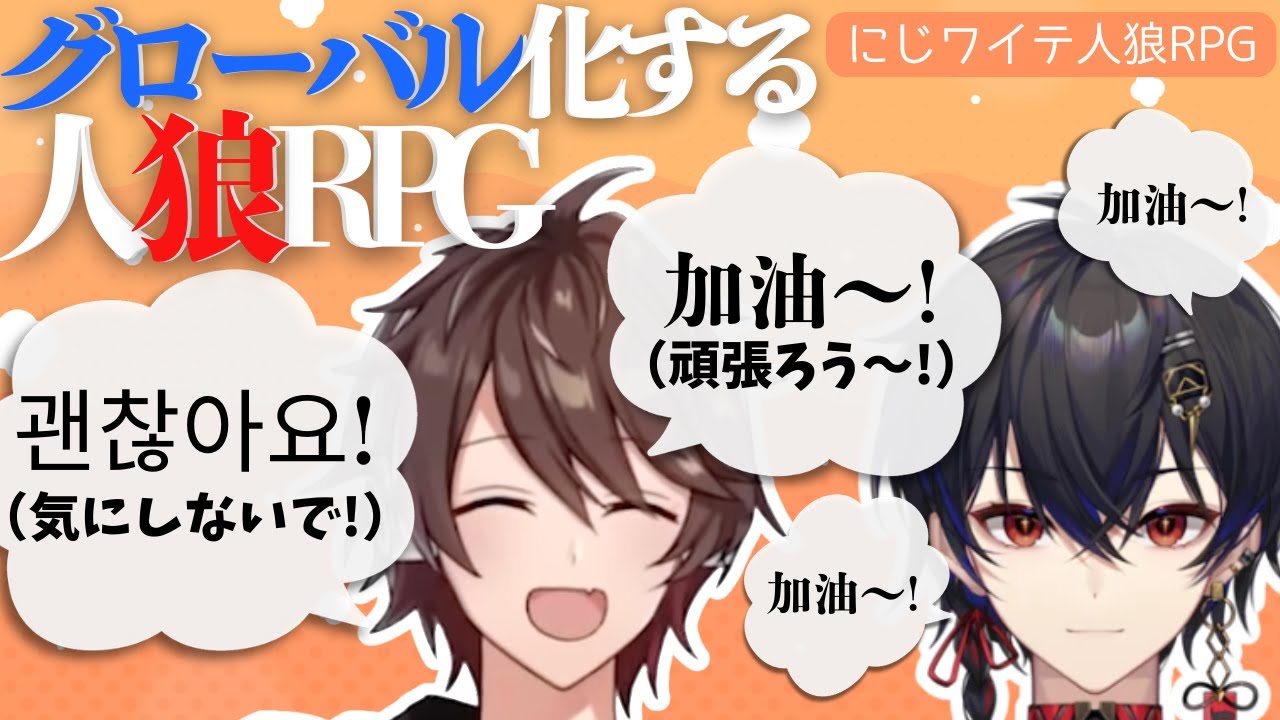 【切り抜き】韓国語や中国語が飛び交うにじワイテ人狼RPG