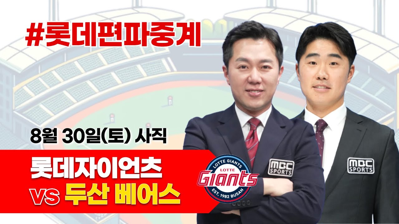 롯데자이언츠(이민석) vs   두산베어스 (콜어빈)/ 8월 30일 / 롯데편파중계 [ 신본기 해설위원 & 김동현 캐스터] 2025.08.30