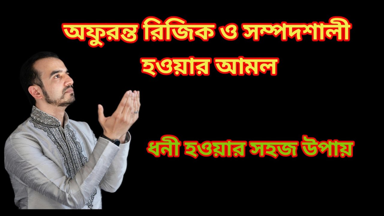 অফুরন্ত রিজিক ও সম্পদশালী হওয়ার ১০টি উপায়।।