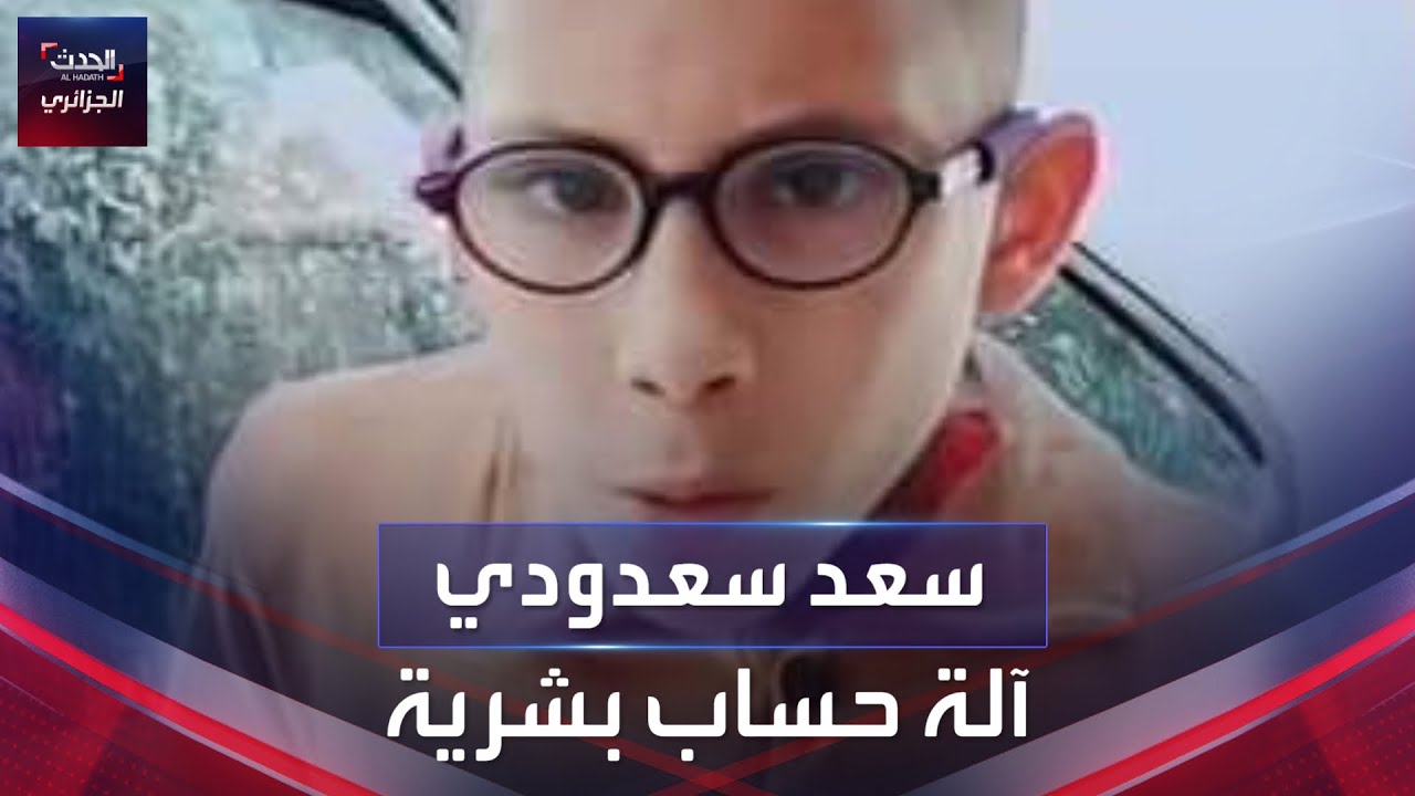 سعد سعدودي..آلة حساب بشرية