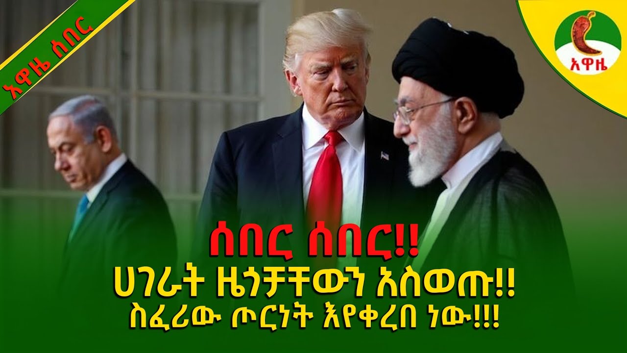 Alemneh wasse I አስፈሪው ጦርነት ቀረበ !! ሀገራት ዜጎቻቸውን አስወጡ!!!