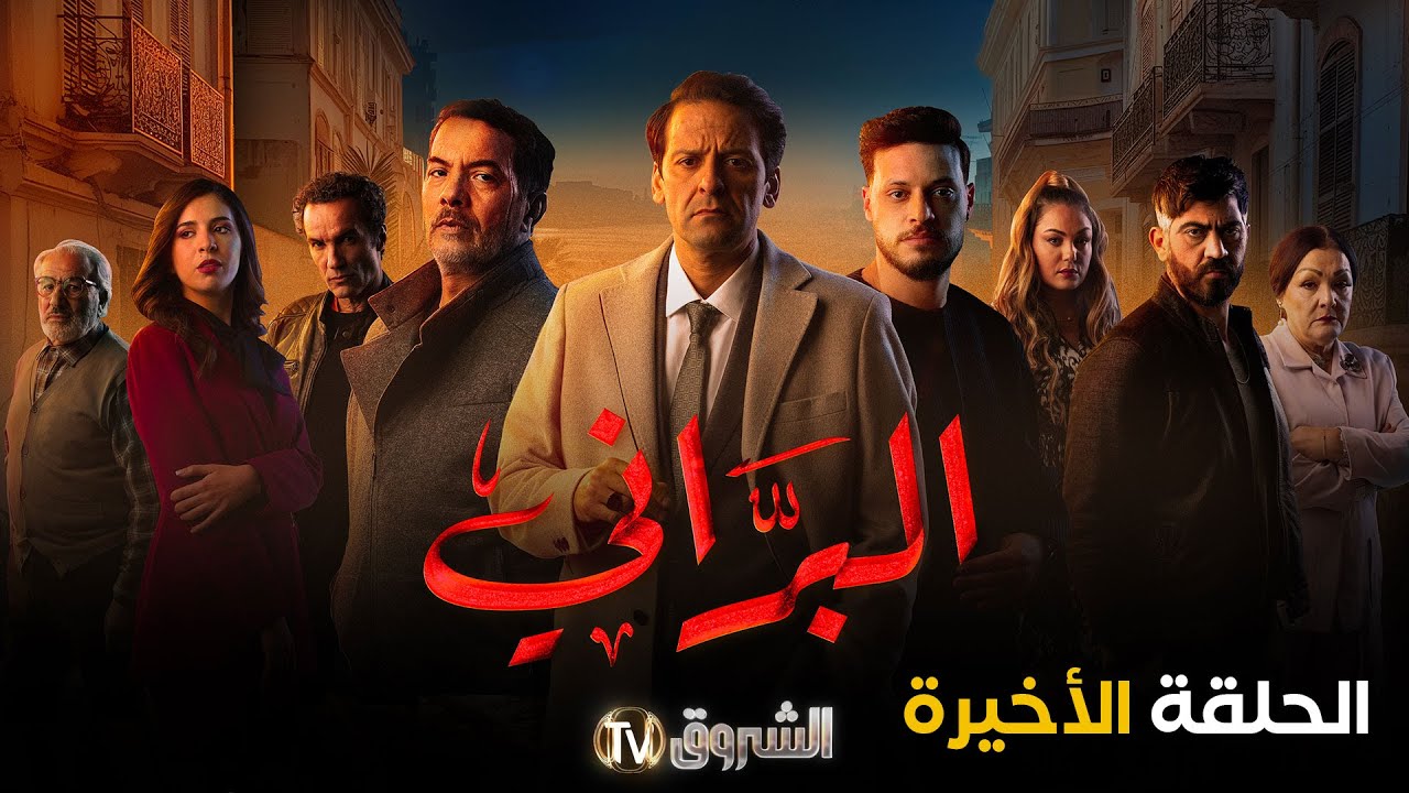 مسلسل البراني الحلقة الأخيرة | El barani | Episode
