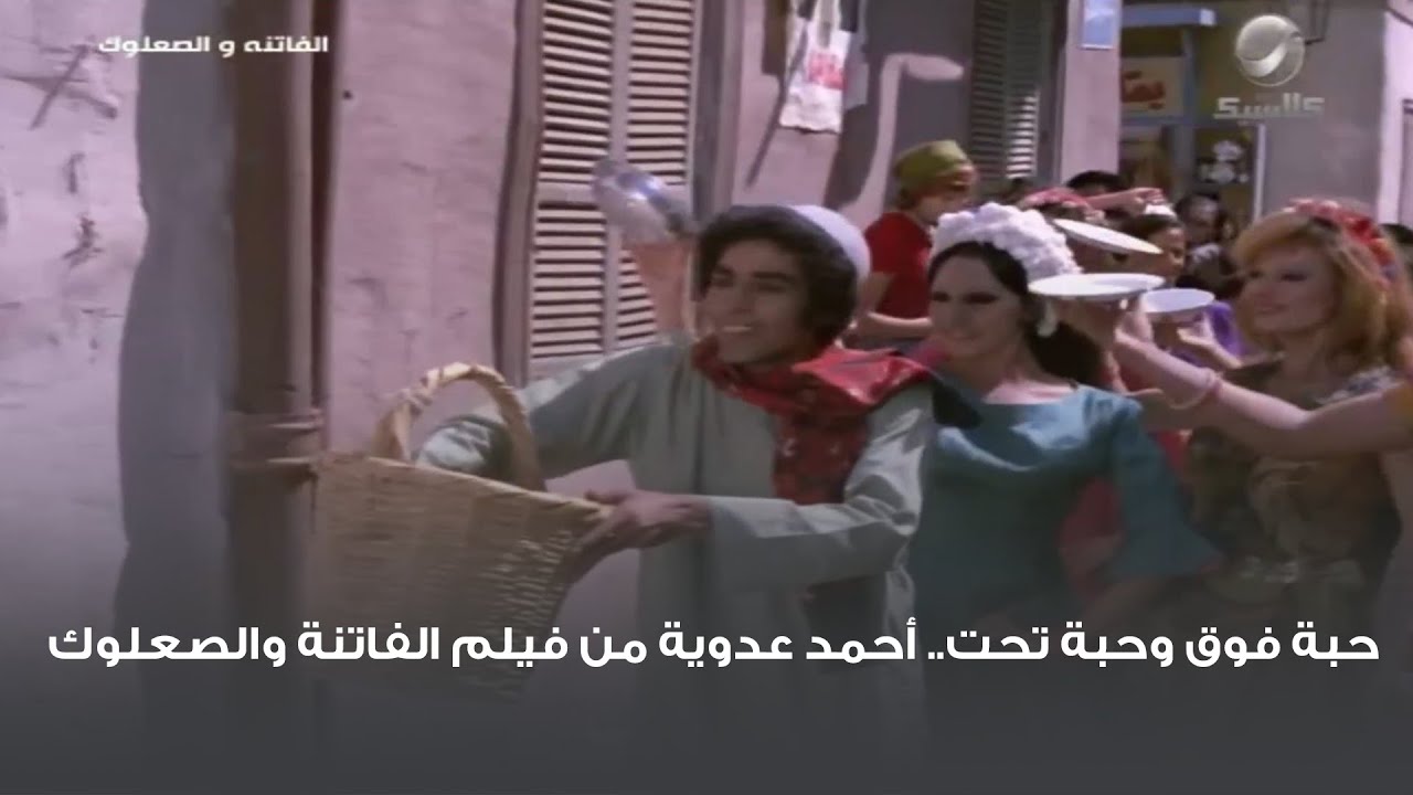 حبة فوق وحبة تحت.. أحمد عدوية من فيلم الفاتنة والصعلوك